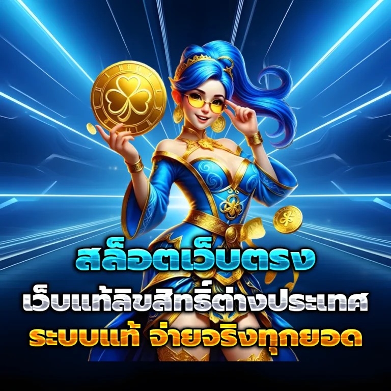 ยินดี365 เครดิตฟรี